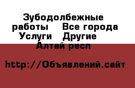 Зубодолбежные  работы. - Все города Услуги » Другие   . Алтай респ.